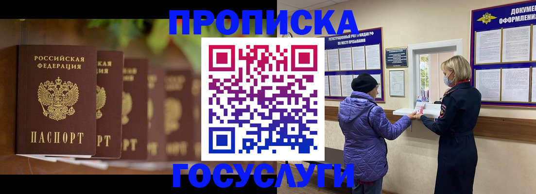 купить прописку в Соколе